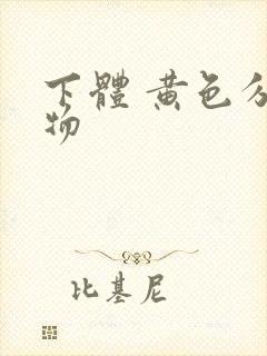 下体 黄色分泌物