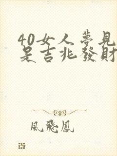 40女人梦见蛇是吉兆发财