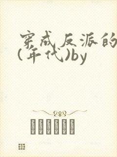 穿成反派的前妻(年代)by