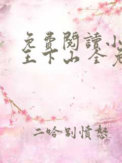 免费阅读小说阎王下山 全免费