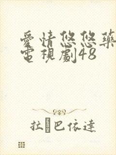 爱情悠悠药草香电视剧48