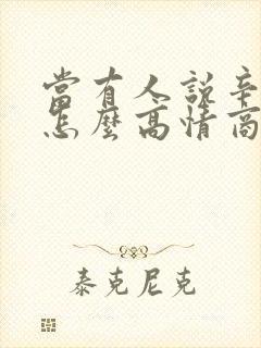 当有人说辛苦了怎么高情商回复