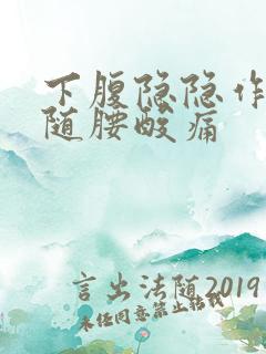 下腹隐隐作痛伴随腰酸痛