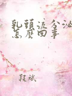 乳头流分泌物是怎么回事