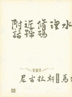 附近修理水管电话号码