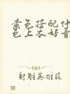 黄色搭配什么颜色上衣好看