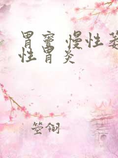 胃窦 慢性萎缩性胃炎