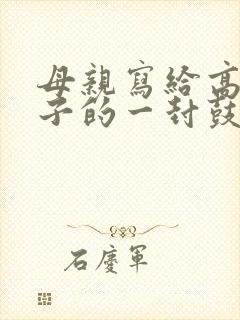 母亲写给高三儿子的一封鼓励信