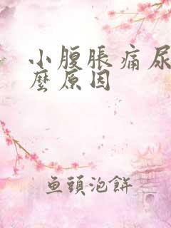 小腹胀痛尿多什么原因