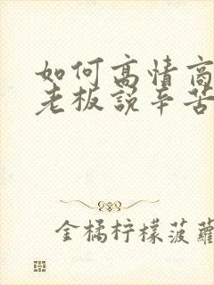 如何高情商回复老板说辛苦了