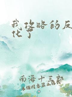 我攻略的反派黑化了