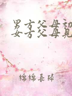 男方父母初次和女方父母见面送什么