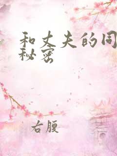 和丈夫的同事的秘密