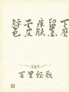 脖子痒留下的黑色皮肤怎么办