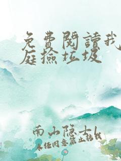 免费阅读我在天庭捡垃圾