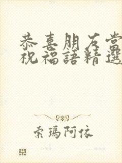 恭喜朋友当婆婆祝福语精选大全