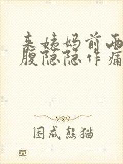 来姨妈前两天小腹隐隐作痛正常吗