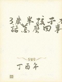 3岁半孩子不说话怎么回事