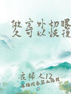 做完外切眼袋多久可以恢复正常?