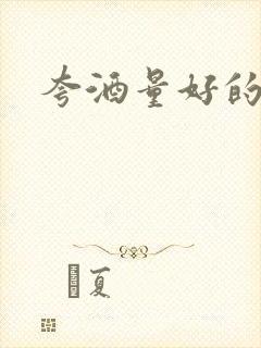 夸酒量好的句子