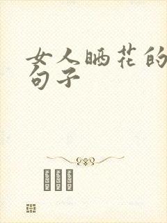 女人晒花的幽默句子