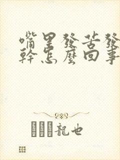 嘴里发苦发涩口干怎么回事