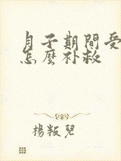 月子期间受凉了怎么补救