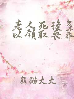 老人死后多久可以领取丧葬费