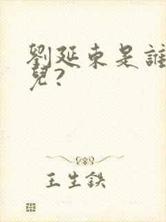 刘延东是谁的女儿?