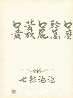 口苦口干口臭尿黄放屁怎么治疗