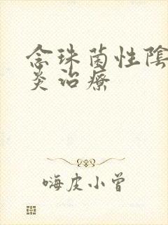 念珠菌性阴道发炎治疗