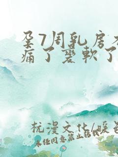 孕7周乳房不胀痛了变软了正常吗