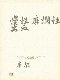 慢性糜烂性胃炎出血