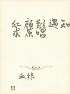 红颜难遇知己难求原唱