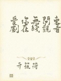 爱你无问东西短剧在线观看免费高清