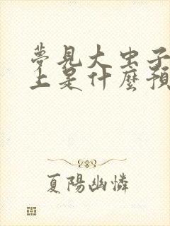 梦见大虫子爬身上是什么预兆