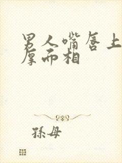 男人嘴唇上薄下厚面相