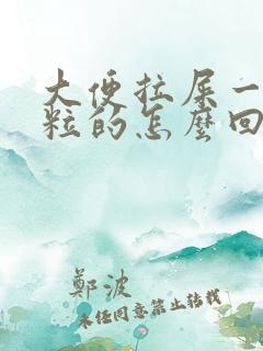 大便拉屎一粒一粒的怎么回事