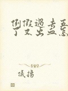 例假过去五六天了又出血怎么回事