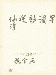 仙逆动漫星辰高清