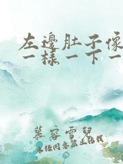 左边肚子像针扎一样一下一下刺痛