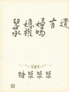 儿媳妇有遗产继承权吗