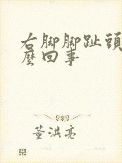 右脚脚趾头麻怎么回事