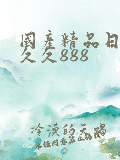 国产精品日韩久久久888