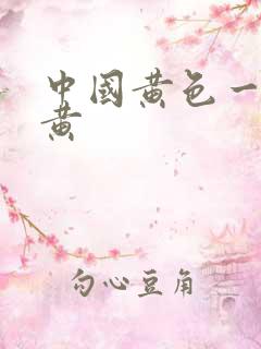 中国黄色一级片黄