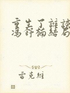 重生了谁谈恋爱冯舒楠结局