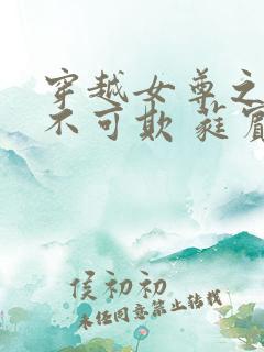 穿越女尊之娇夫不可欺 蕤宾十九