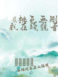 《桃色无删减床戏在线观看