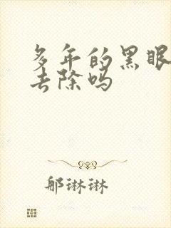 多年的黑眼圈能去除吗