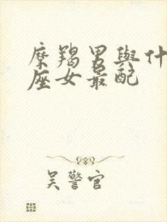 摩羯男与什么星座女最配